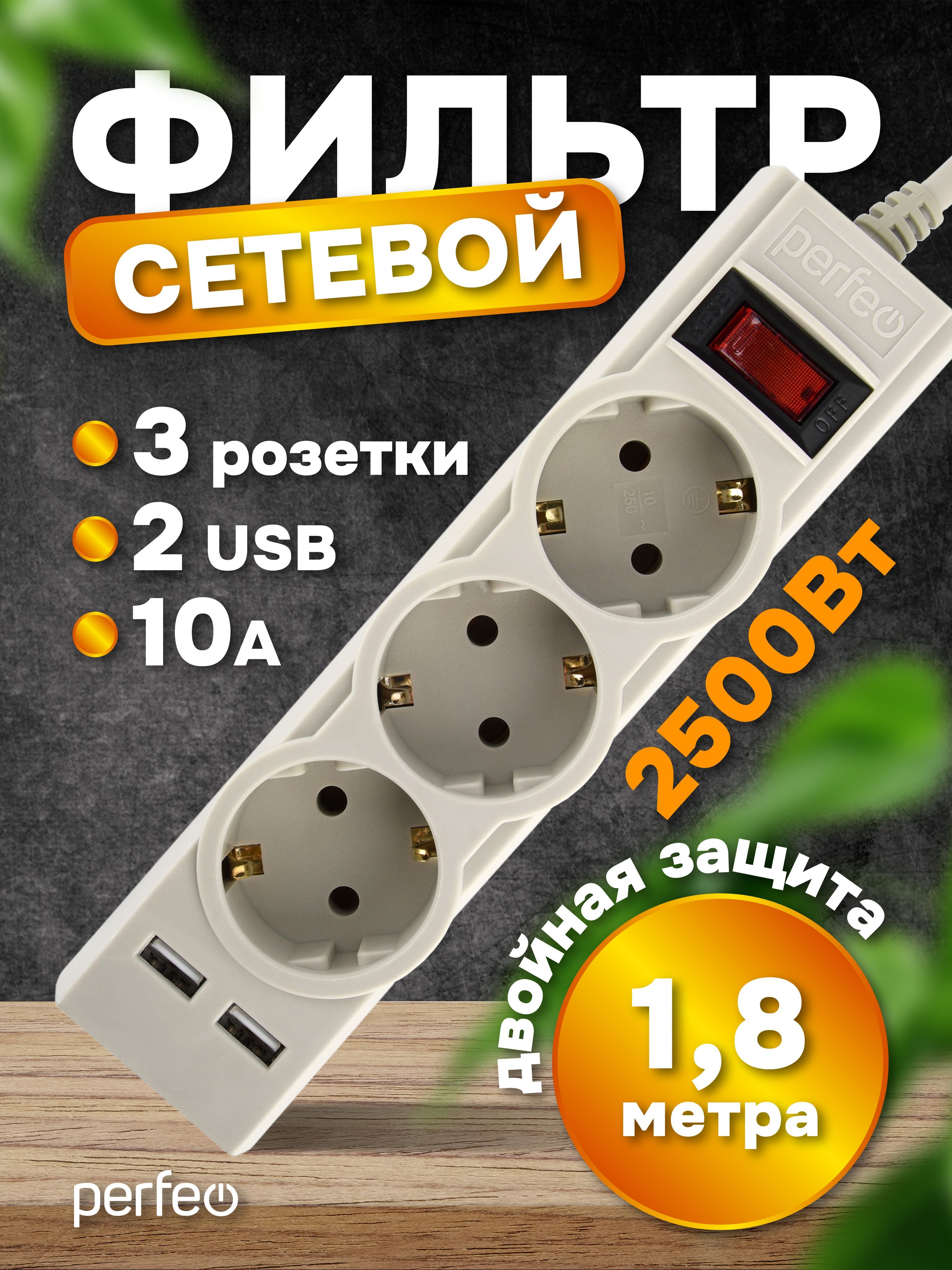 Cетевойфильтр"POWER-S",1,8м,3р,10А,2USB,2,5кВт