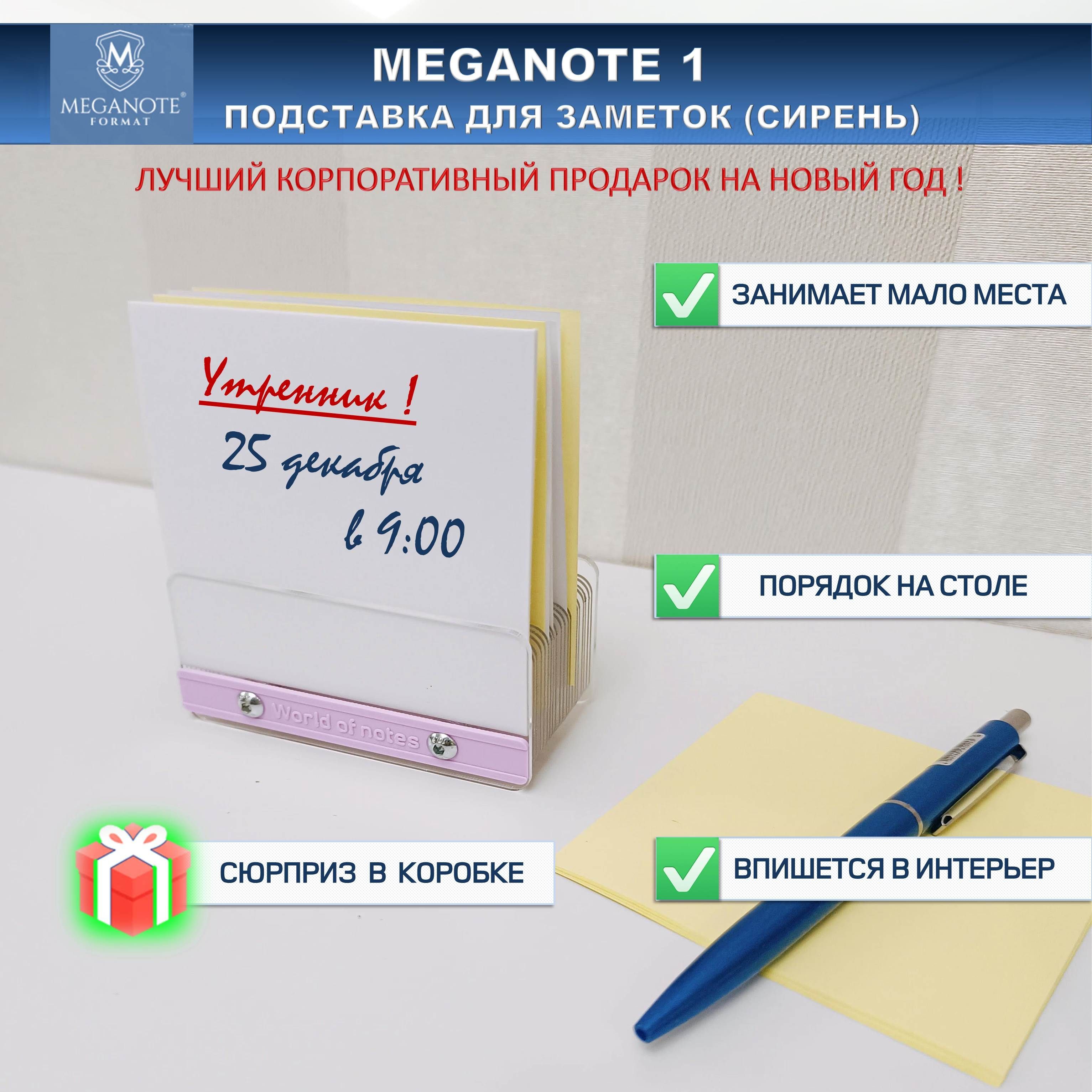 ДержательзаметокMEGANOTE1-L