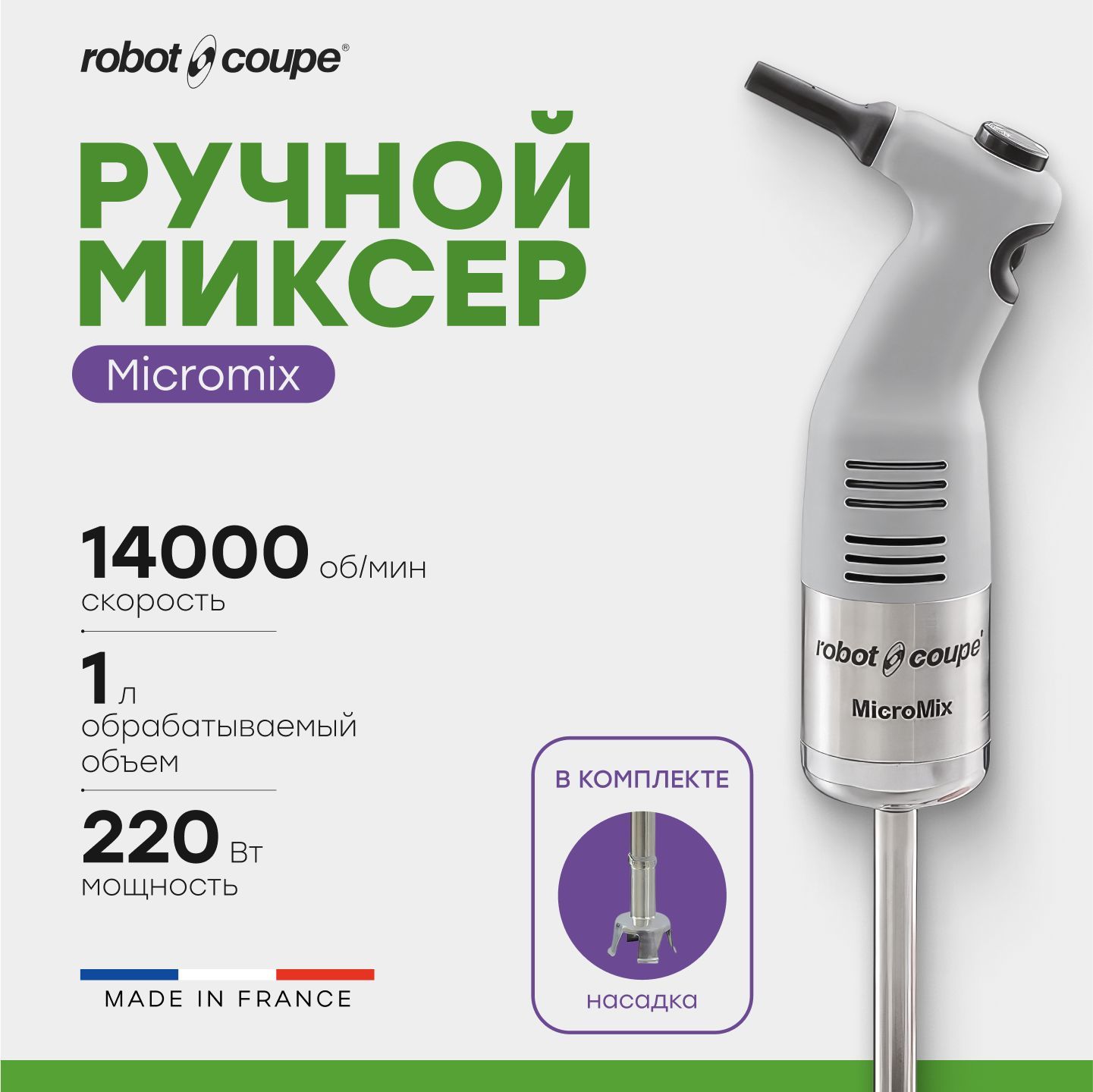 Миксер гомогенизатор ручной погружной Robot Coupe Micromix