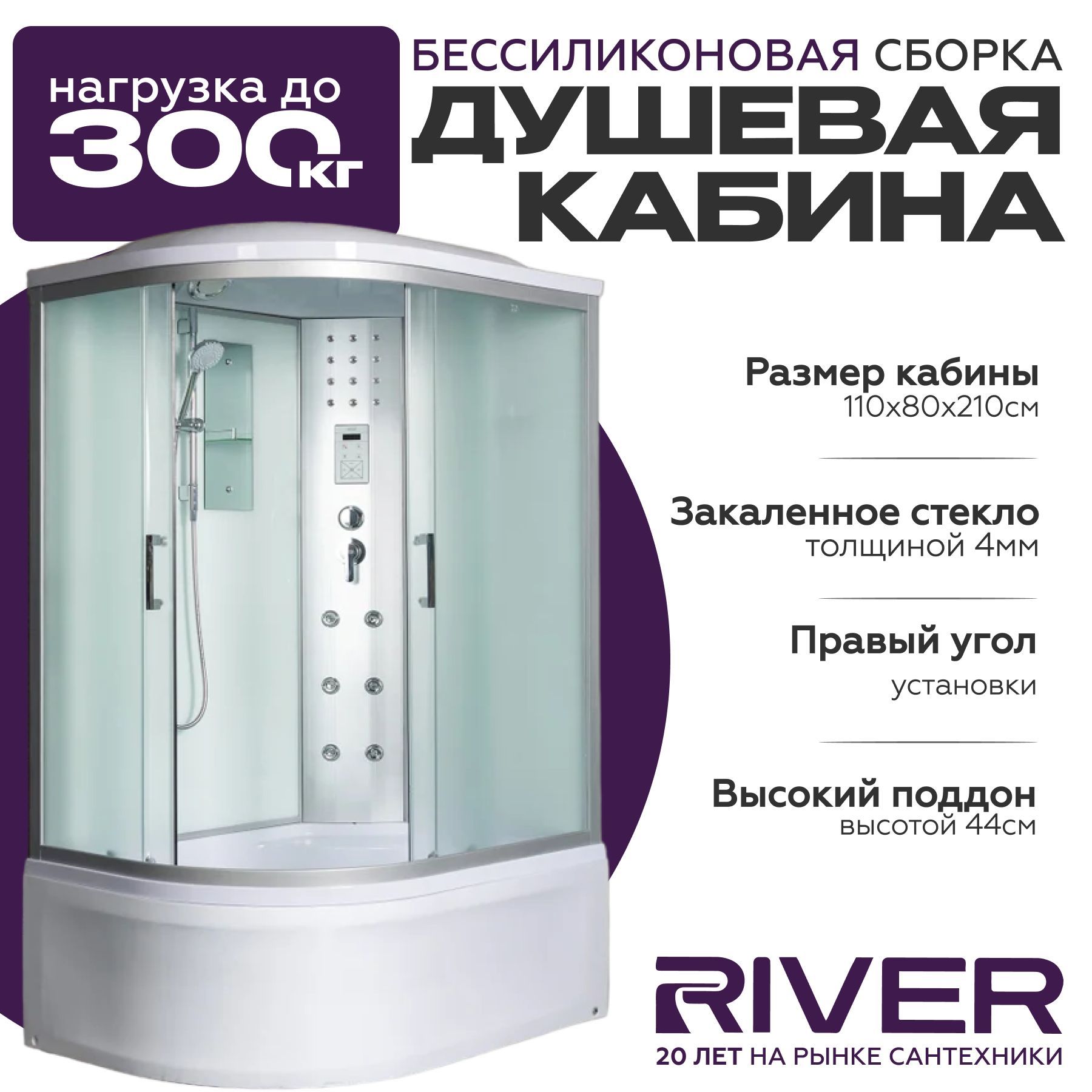 Душевая кабина River DUNAY (110x80) высокий поддон,стекло матовое,правосторонняя