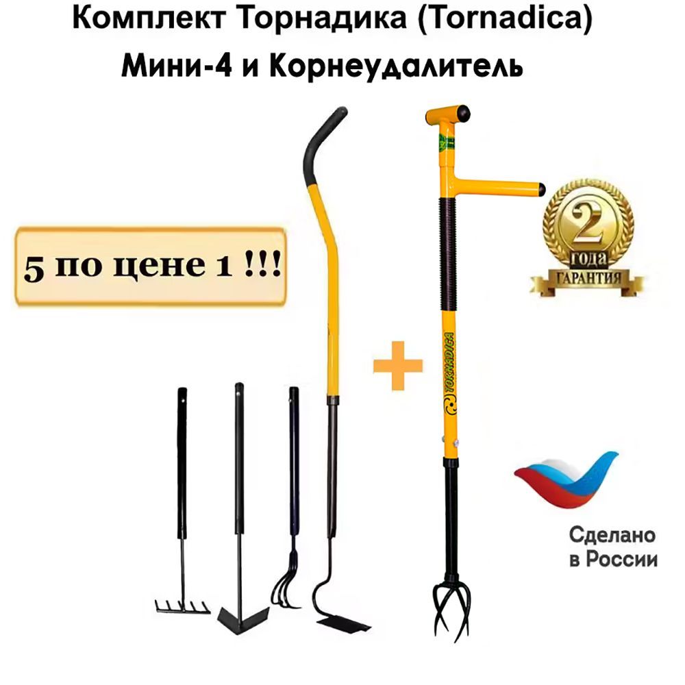 Комплект Торнадика (Tornadica) набор Мини-4 и Корнеудалитель извлекатель культиватор Мини