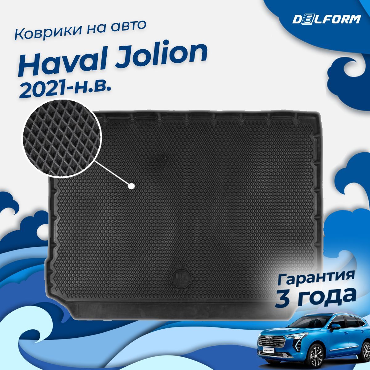 Коврик в багажник Haval Jolion 2WD/4WD (2021-) ("EVA 3D") Premium