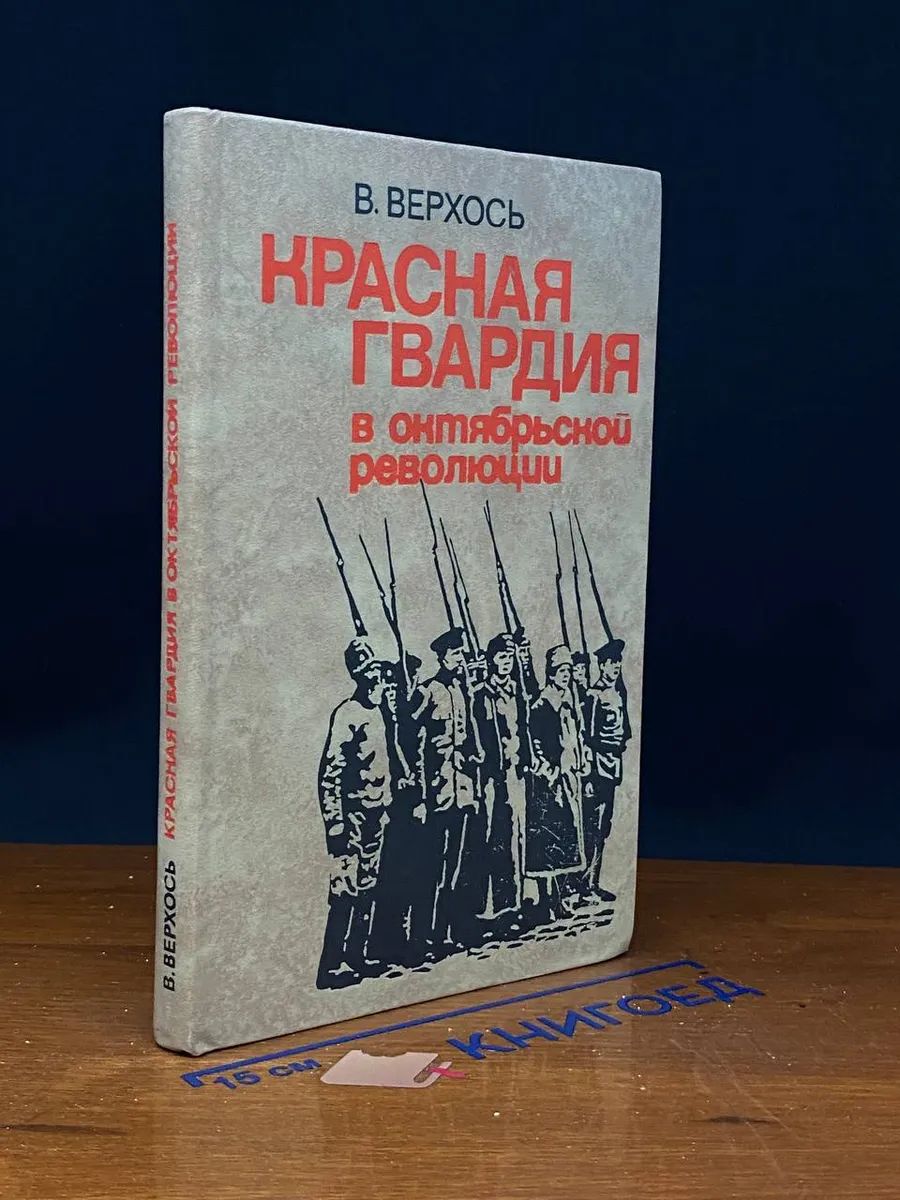 Красная гвардия в Октябрьской революции