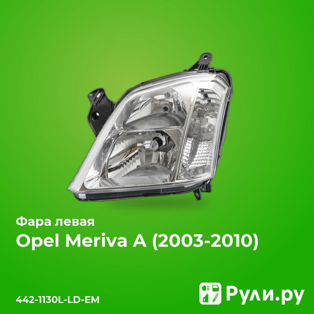 ФаралеваядляОпельМериваА2003-,OpelMerivaAфаралеваяDEPO442-1130L-LD-EM,oem1216153