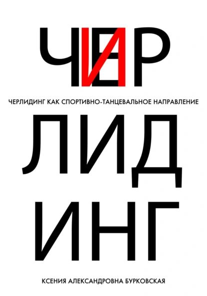 Черлидинг как спортивно-танцевальное направление | Бурковская Ксения Александровна | Электронная книга