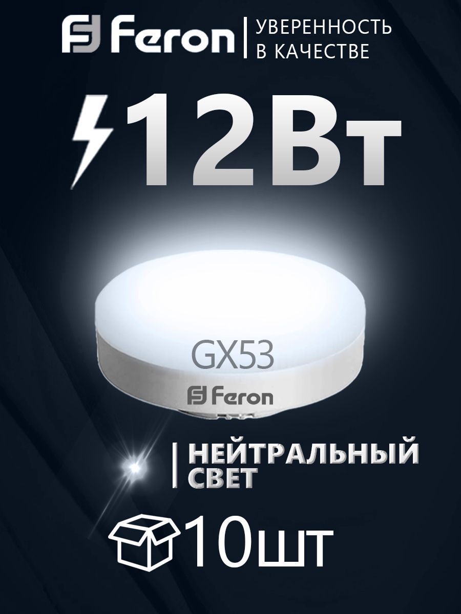 ЛампасветодиоднаяFERON12Вт230ВGX534000K,LB-453,10шт