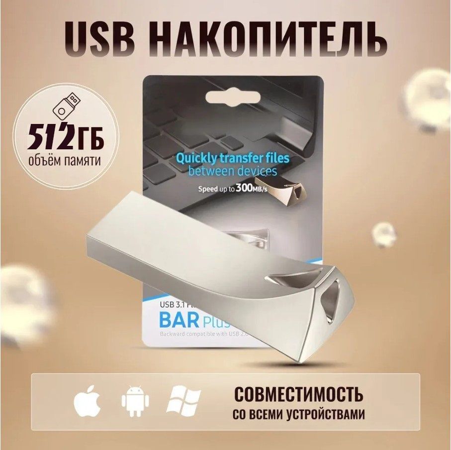 USB Флеш-накопитель 512 ГБ внешний для Samsungg BAR Plus USB 3.1 (MUF-512BE3)