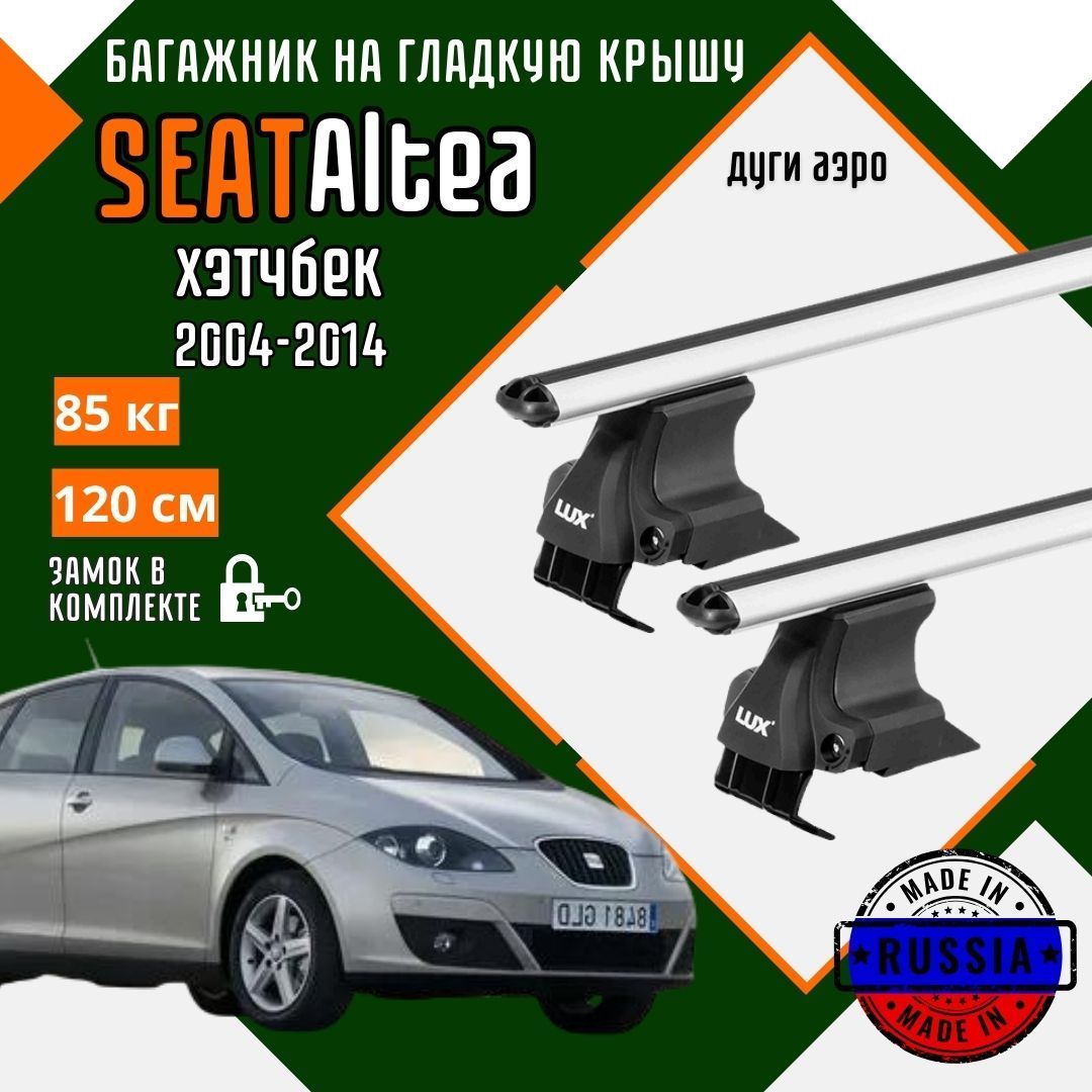 Багажник для автомобиля SEAT Altea на гладкую крышу с дугами аэро и замком