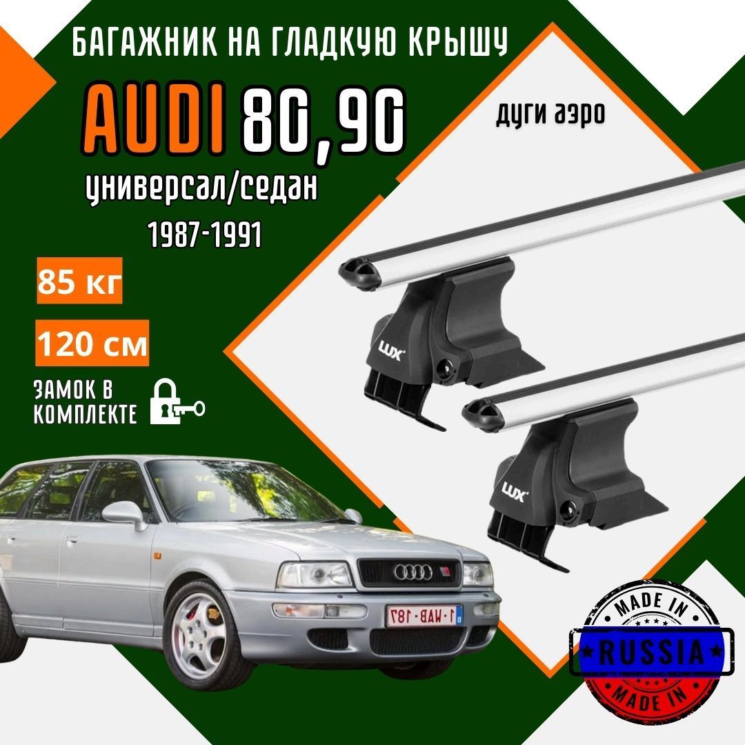 Багажник для автомобиля AUDI 80,80,90 на гладкую крышу с дугами аэро и замком