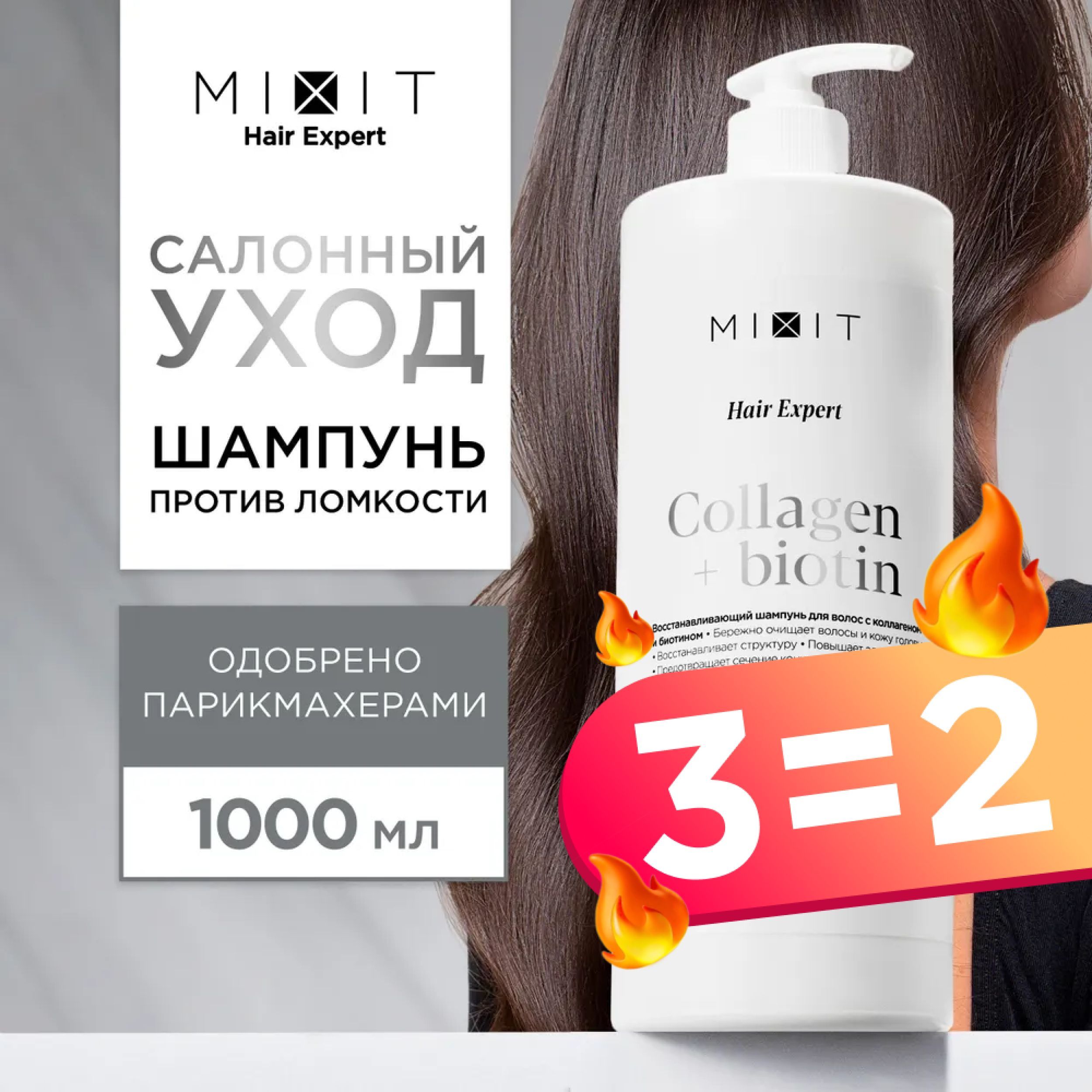 MIXIT Шампунь для волос восстанавливающий профессиональный против ломкости Hair Expert, 1000мл