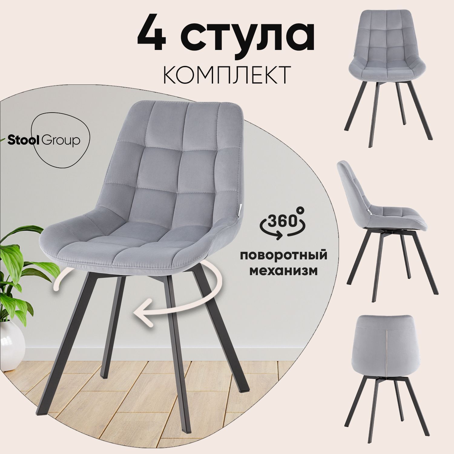 Stool Group Комплект стульев вращающийся Флекс, 4 шт.