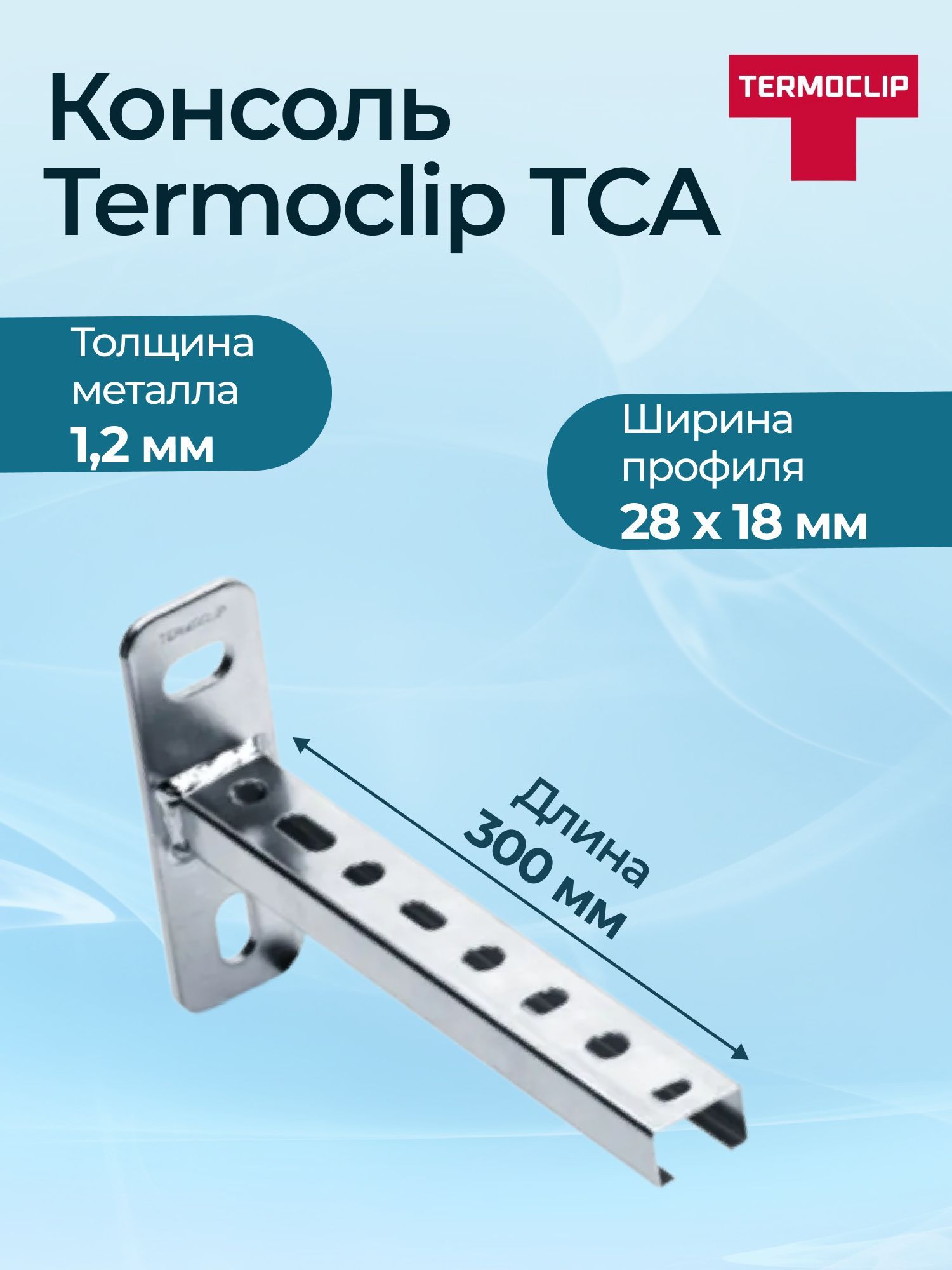 КонсольTermoclipТСА28х18х1,2-300