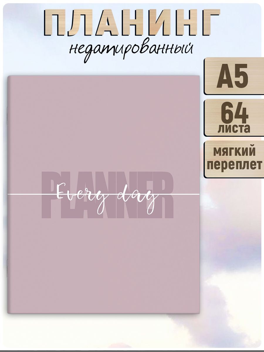 Планинг недатированный А5 в мягком переплёте (2 скобы) под матовой ламинацией, 64л в линию