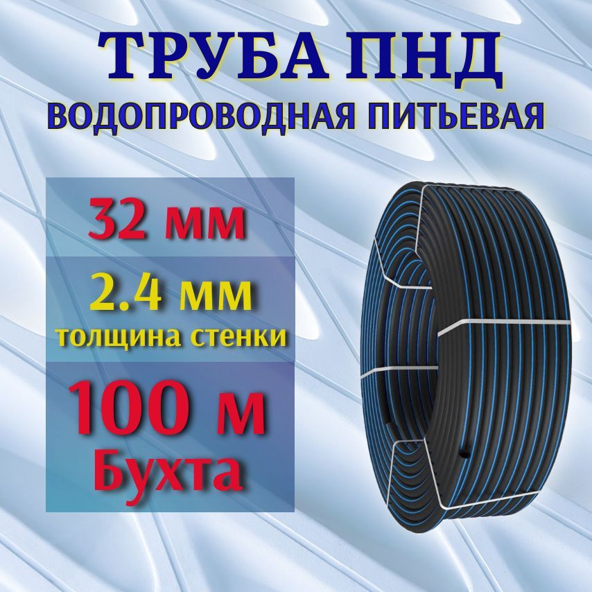 Труба ПНД 32 мм, 2,4 мм толщина стенки, 100 м бухта, водопроводная питьевая.