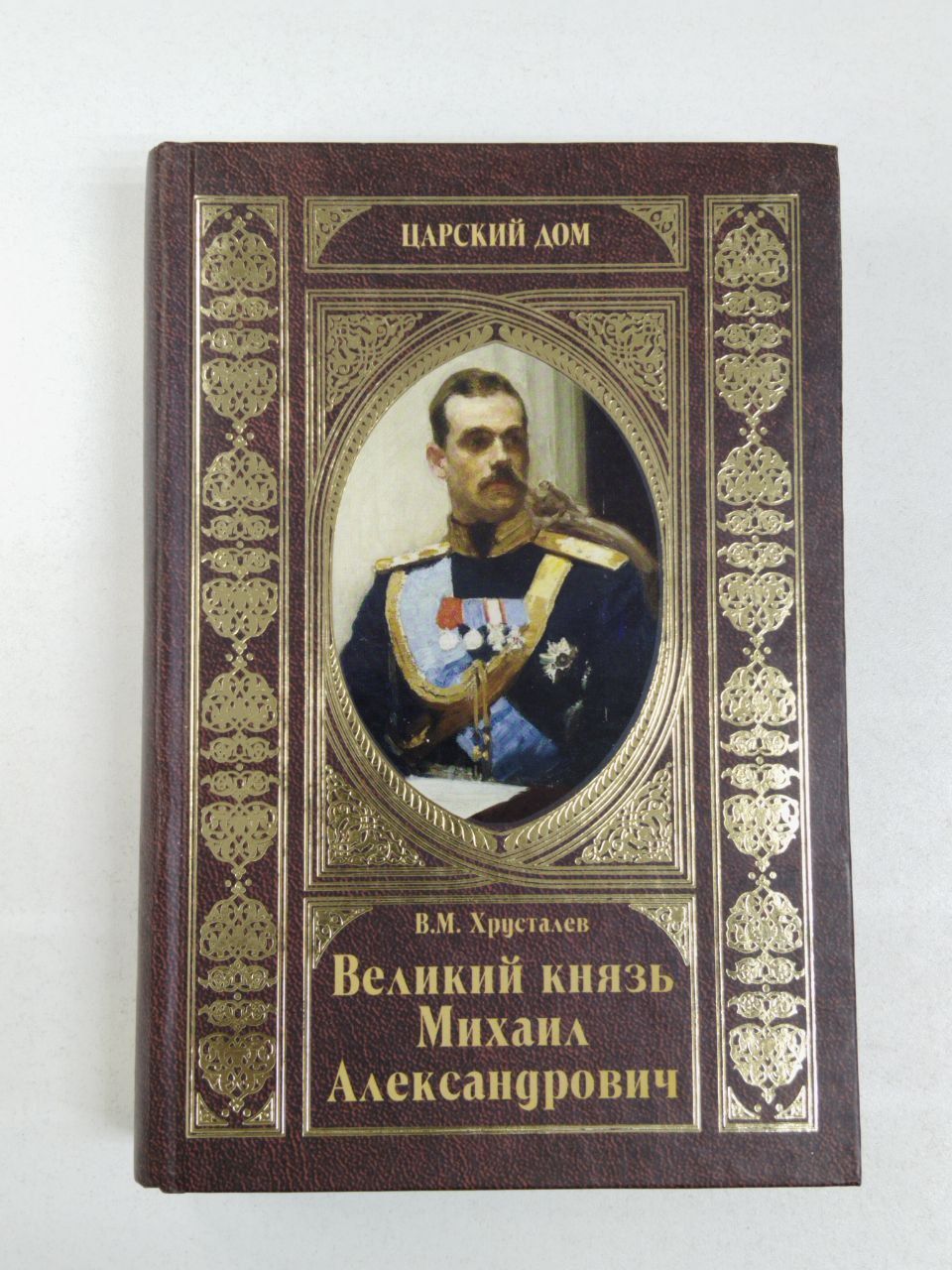 В.М.Хрусталев. Царский дом. Великий князь Михаил Александрович | Хрусталев Владимир Михайлович