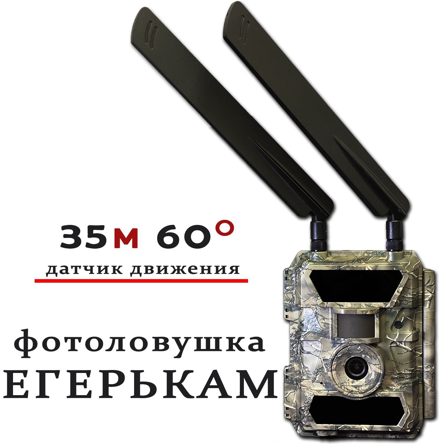 Фотоловушка Егерькам 2.0 Снайпер, для дачи, охоты, охраны(АнтиВор GPS, с датчиком движения до 35м, срабатывание менее 1сек, 4G LTE)