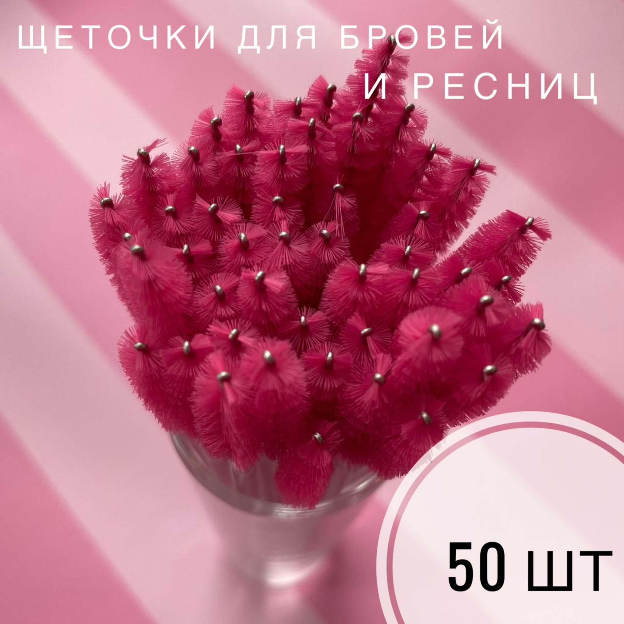 Щеточки для бровей и ресниц 50 шт розовые 9,5 см