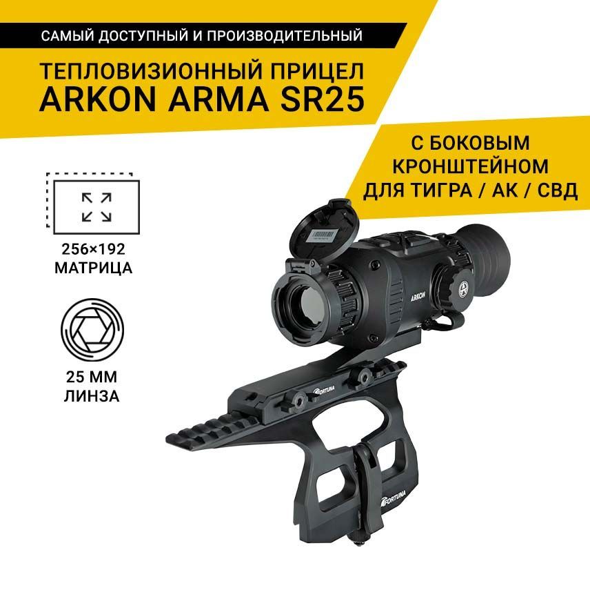 Тепловизионный прицел Arkon Arma SR25 с боковым кронштейном для Тигра/АК/СВД, с кронштейном Weaver