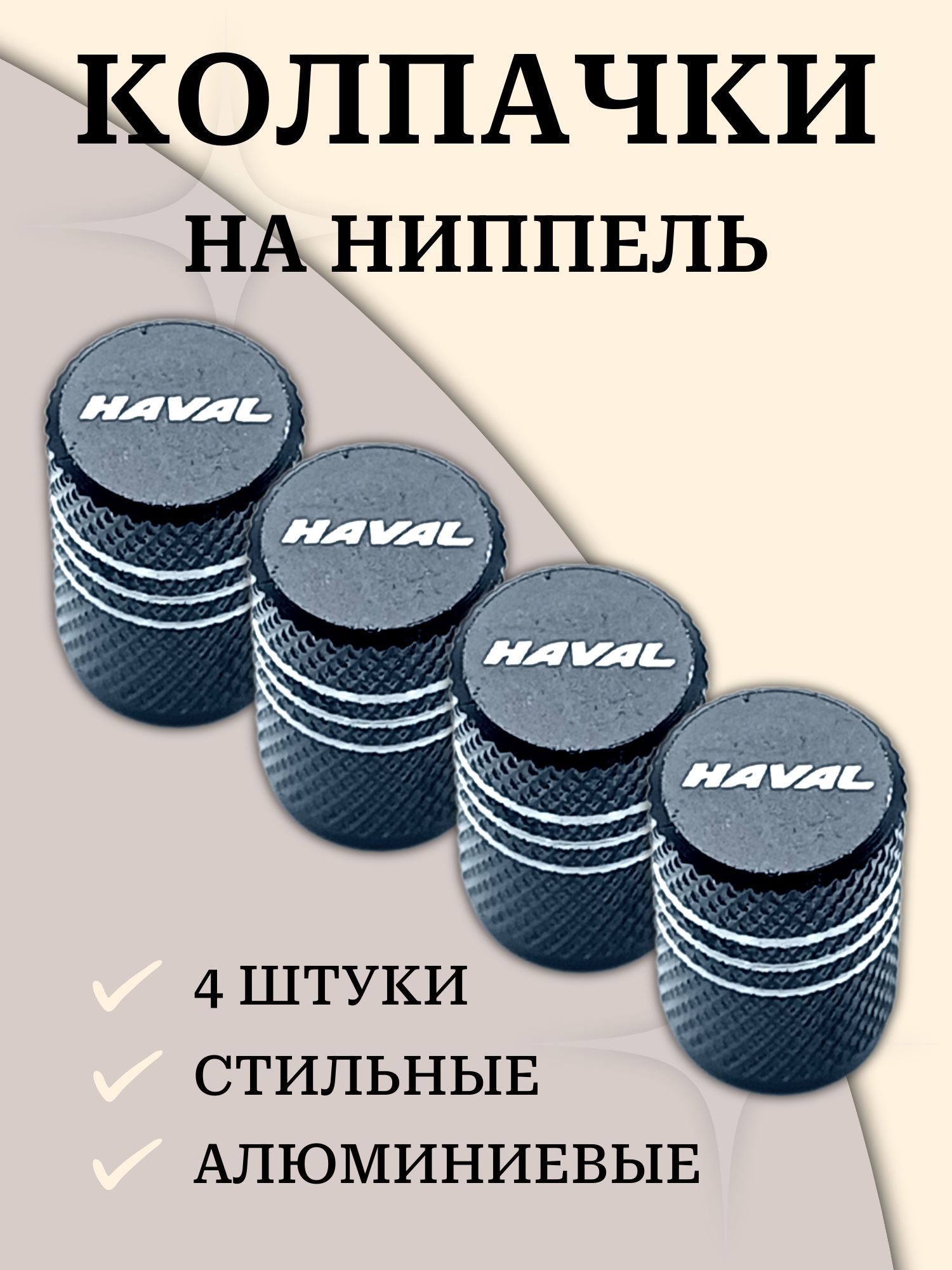 Колпачки на ниппель haval хавал