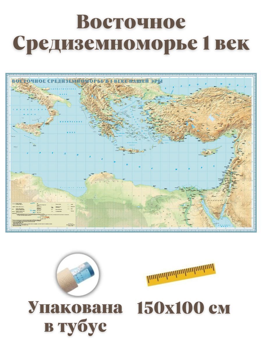 Карта Восточного Средиземноморья 1 века GlobusOff, 150 х 100 см