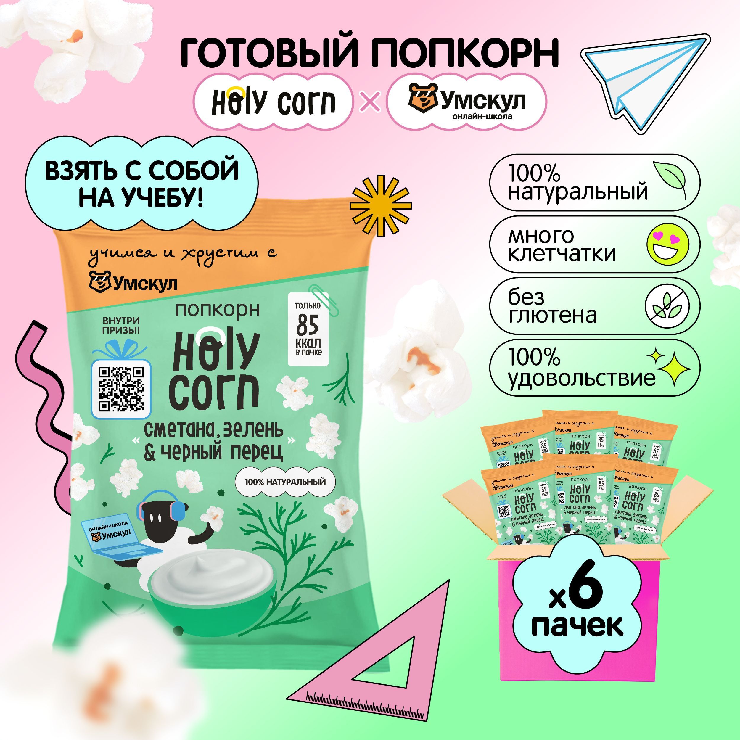 Попкорн готовый Holy Corn "Сметана, зелень & черный перец" Стандартная пачка 20 г х 6 шт