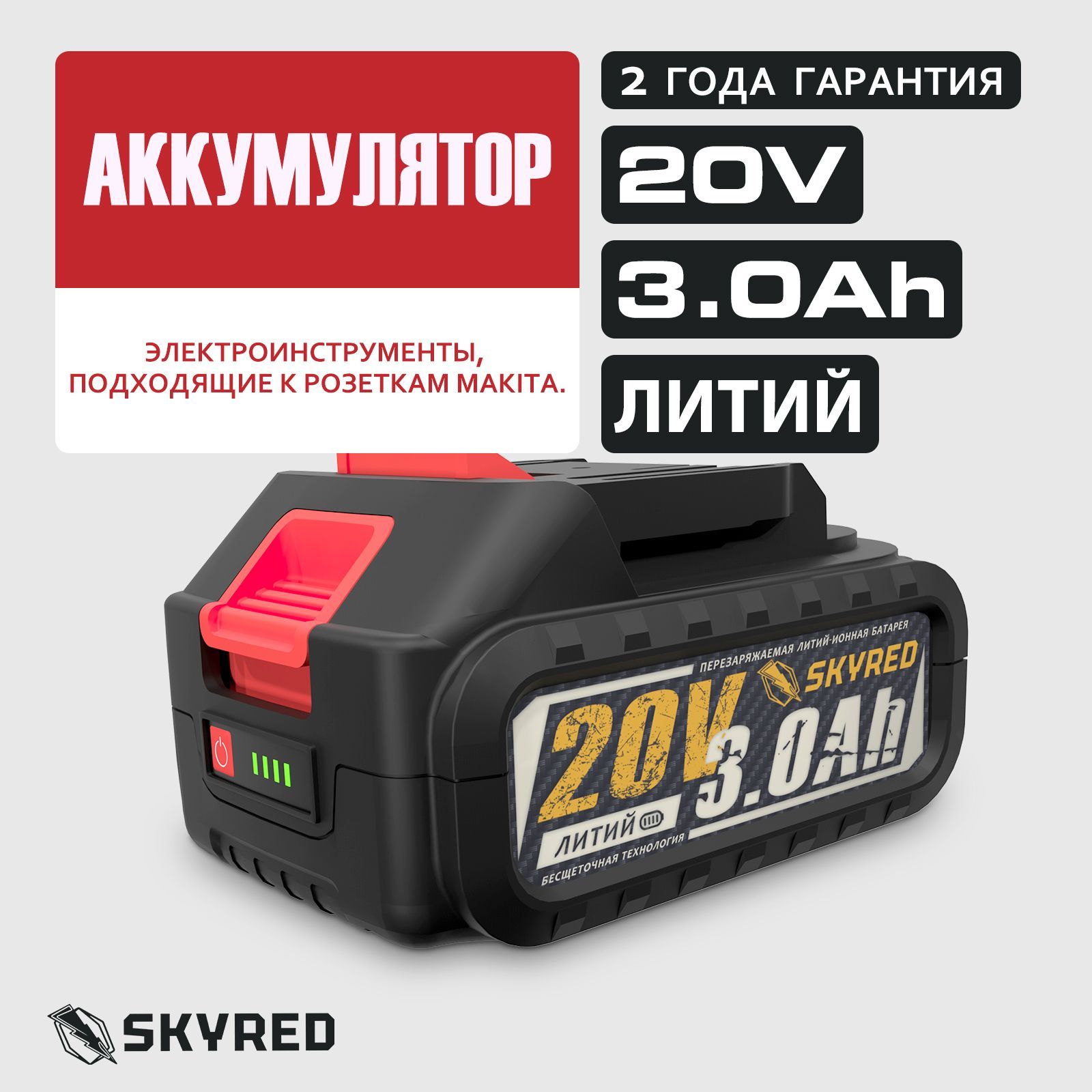 Аккумулятор Skyred20v3AH, подходит для электроинструментов Skyred20v. Электроинструменты для зубцов Makita. Индикация заряда. Реальная мощность, мощная сила.