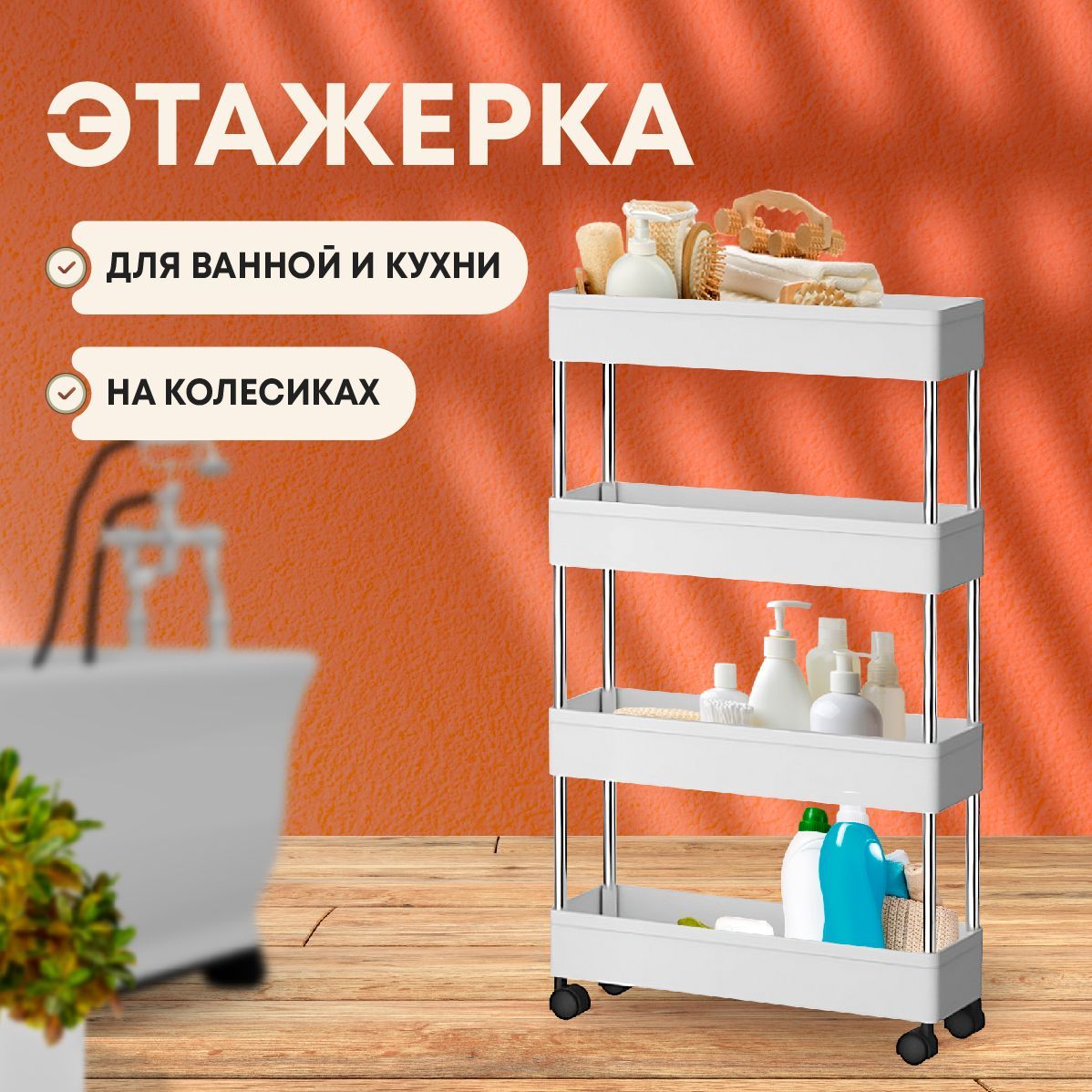 Этажерканаколесикахузкаядляванной,кухниитуалета,напольная,пластиковая,4полки