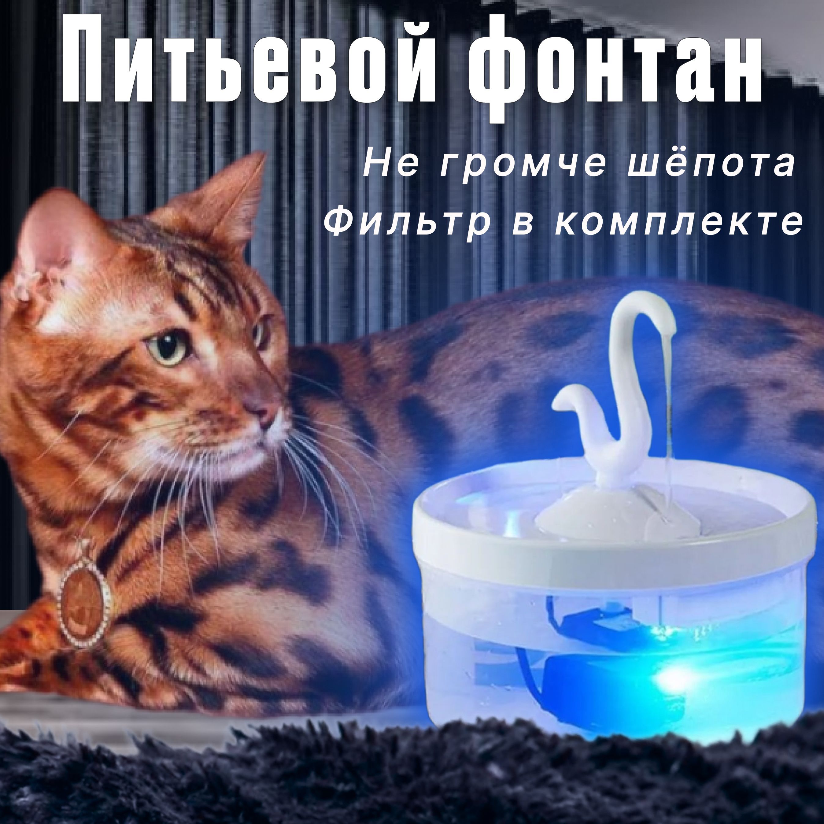 Автоматическая поилка фонтан для кошек и собак с подсветкой, 2 литра