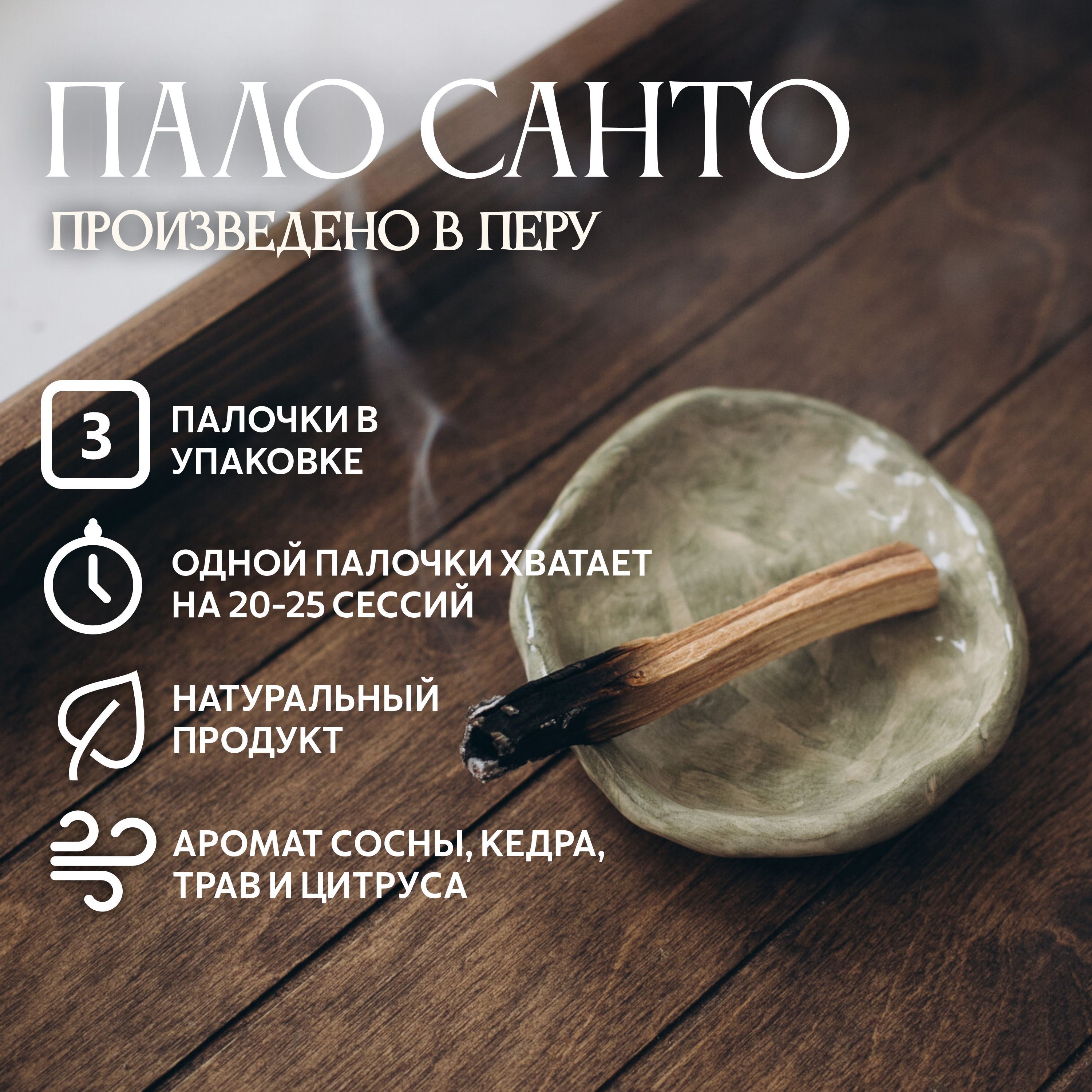 Благовония OMELA Пало Санто (Palo Santo) палочки