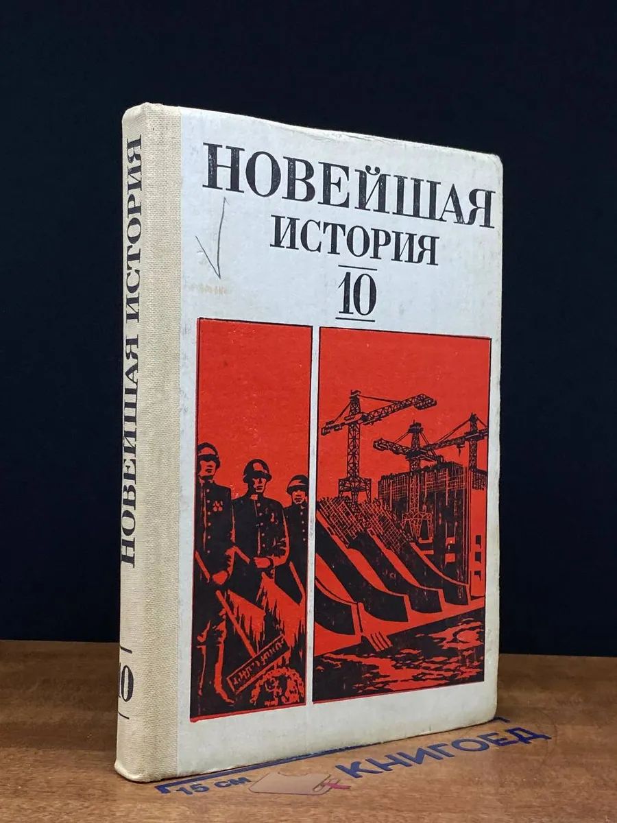 Новейшая история. 10 класс