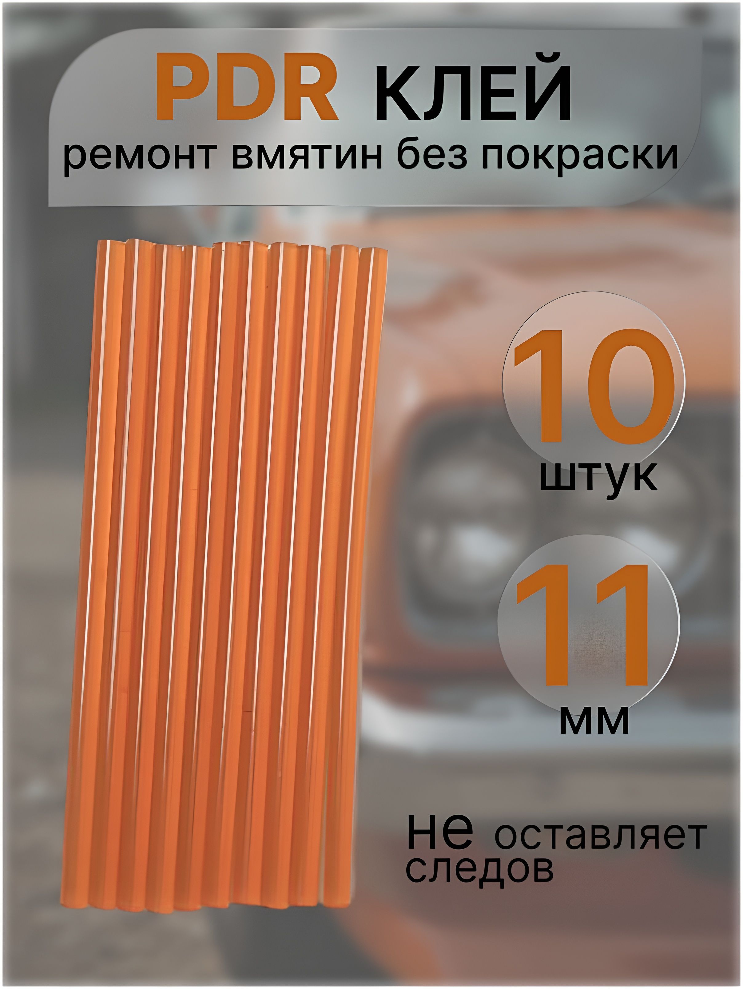 Клей ПДР 11 мм 10 штук