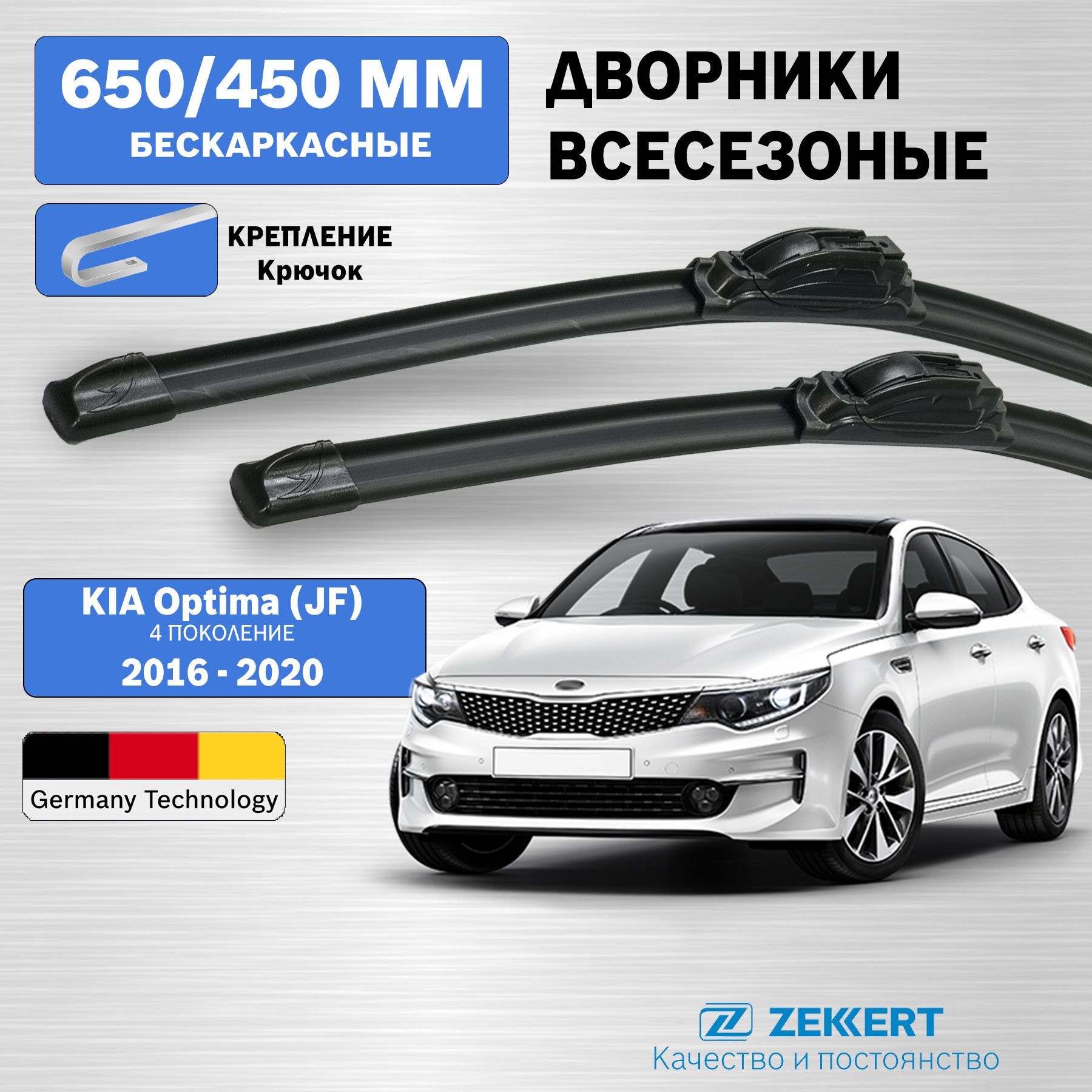 Дворники Киа Оптима 4 / дворники Kia Optima / щетки Киа Оптима 4 / бескаркасные 650мм 450мм комплект 2 шт. Zekkert