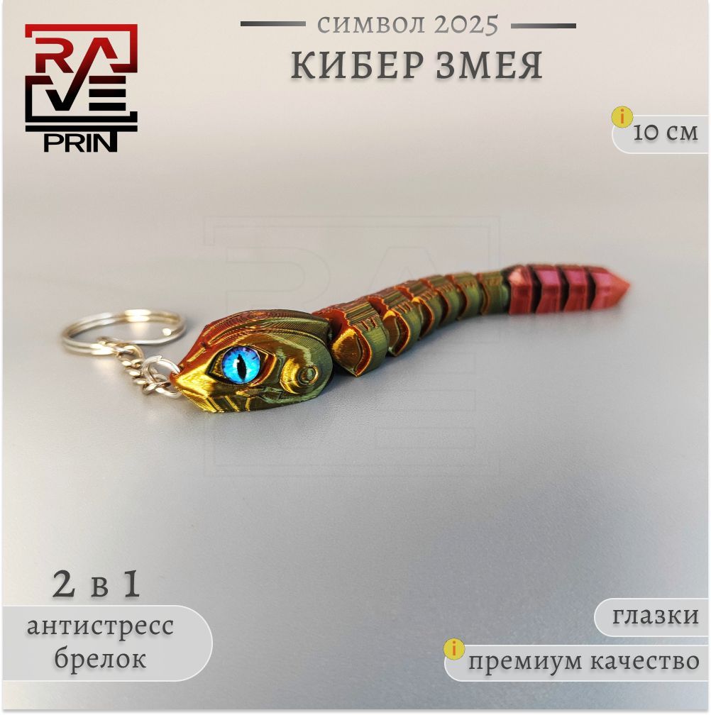 Кибер-змея брелок огненно-черный (красно-черно-золотой). Игрушка антистресс