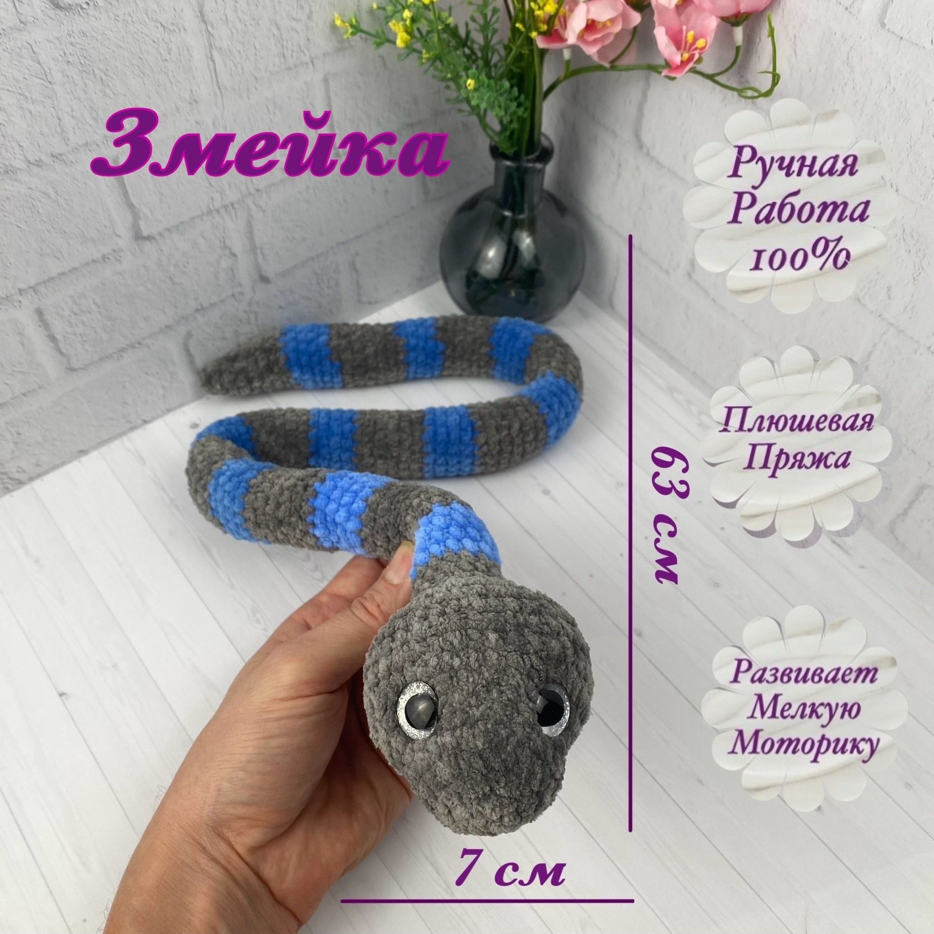 Как связать змейку