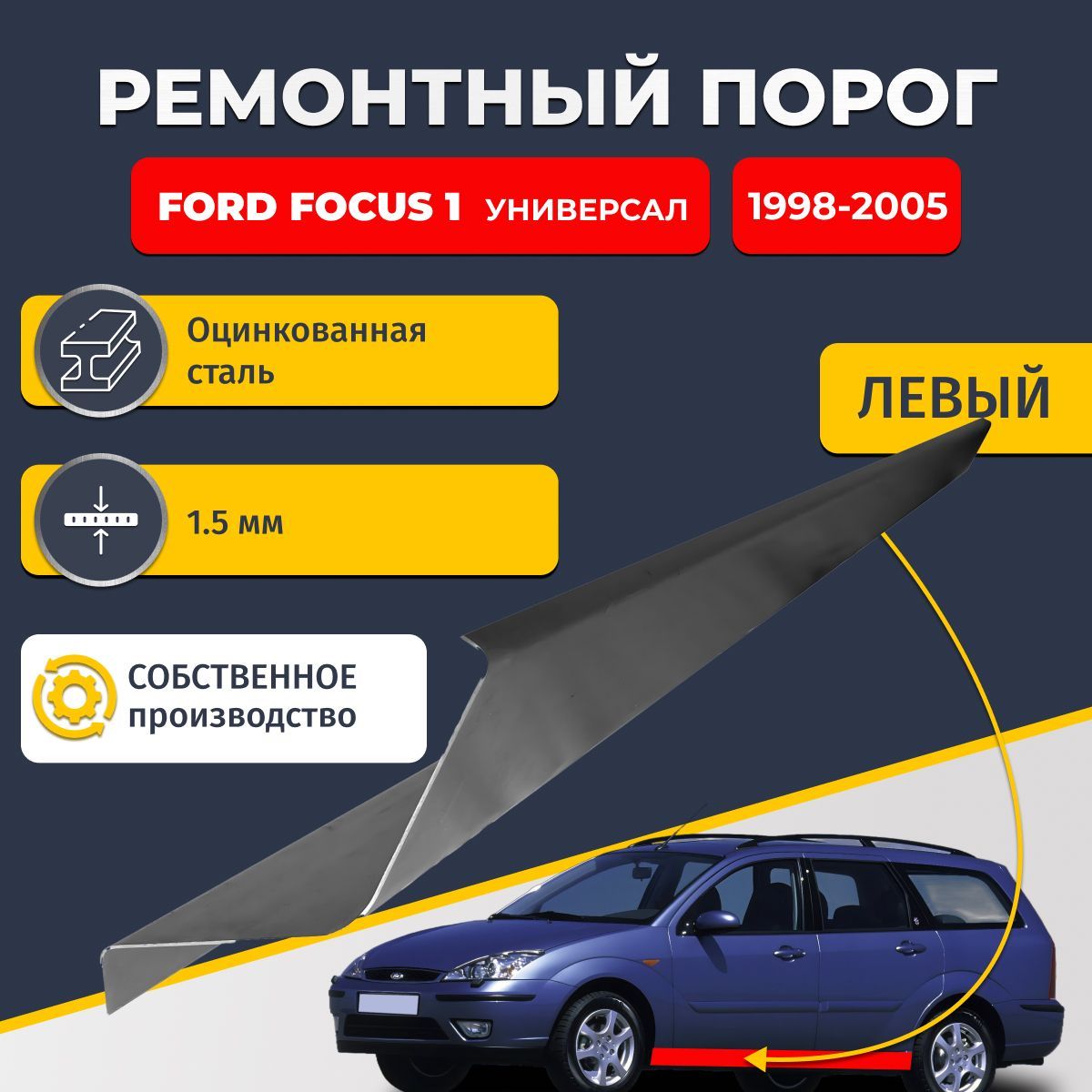 Левый ремонтный порог для Ford Focus 1 1998-2005 универсал 4 двери, оцинкованная сталь 1.5 мм (Форд Фокус 1), порог автомобильный, стандартный. Кузовной ремонт.