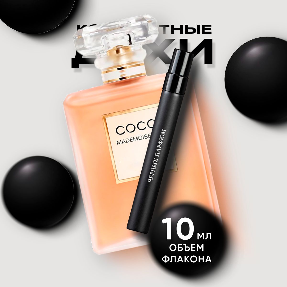 Парфюм для неё Coco Mademoiselle 10 мл от Черных Парфюм без коробки