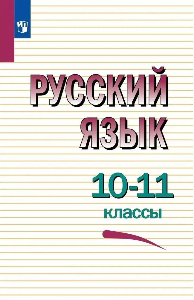 Греков В.Ф. Русский язык.10-11 класс. Учебник | Греков Василий Федорович