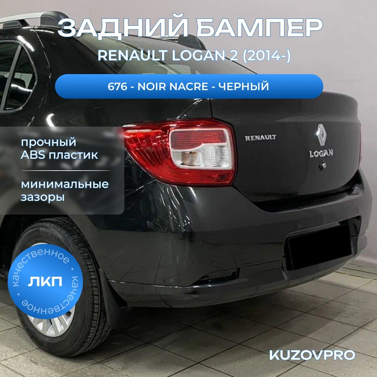 Бампер задний в цвет кузова для Рено Логан 2 Renault Logan 2 (2014-) 676 - NOIR NACRE - Черный