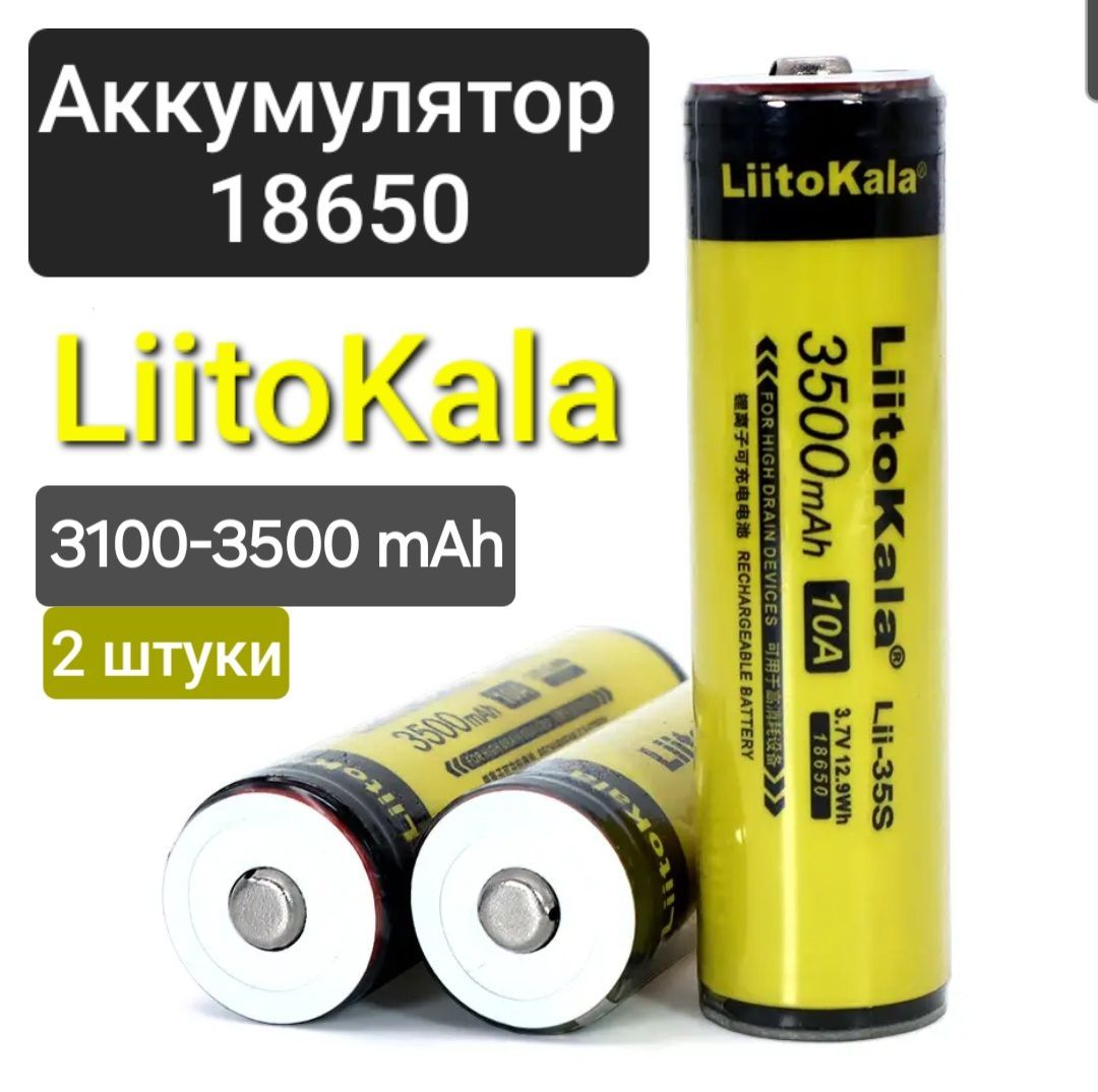 Аккумулятор18650LiitoKala3100-3500mAh/Liitokalalii-35s/2шт