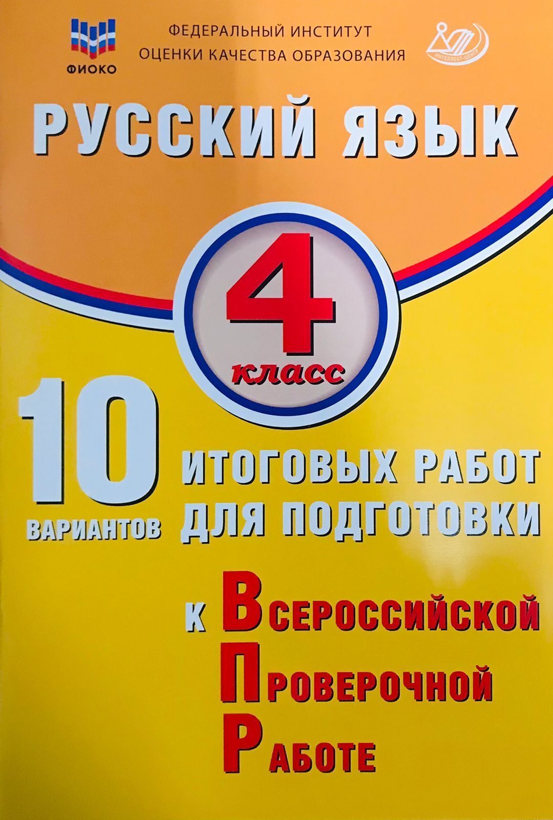 Волкова Е.В. Русский язык 4 класс. 10 вариантов итоговых работ для подготовки к ВПР