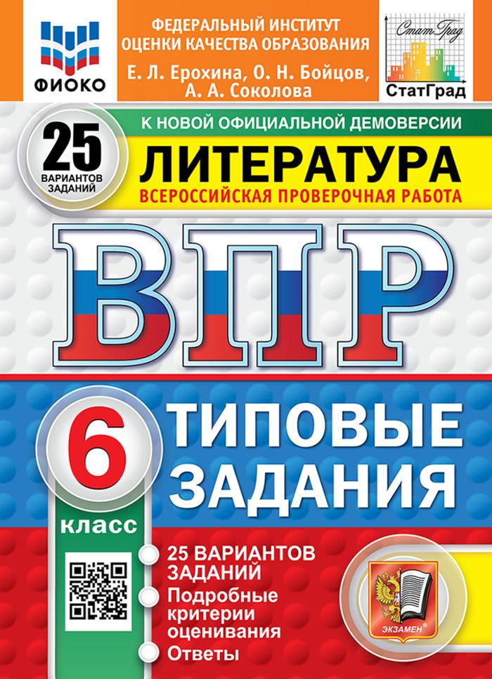 ВПР. Литература. 6 класс. Типовые задания. 25 вариантов