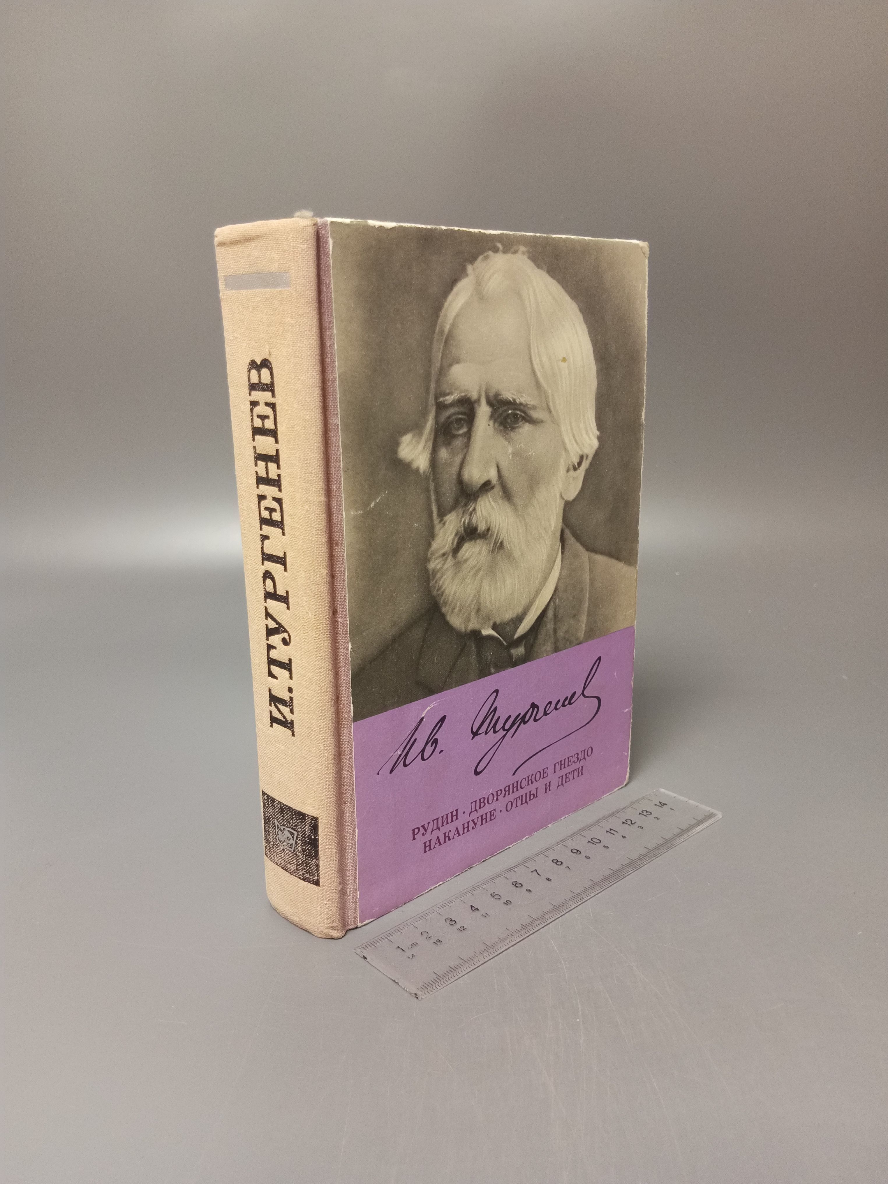 Рудин. Дворянское гнездо. Накануне. Отцы и дети. И.С. Тургенев | Тургенев Иван Сергеевич