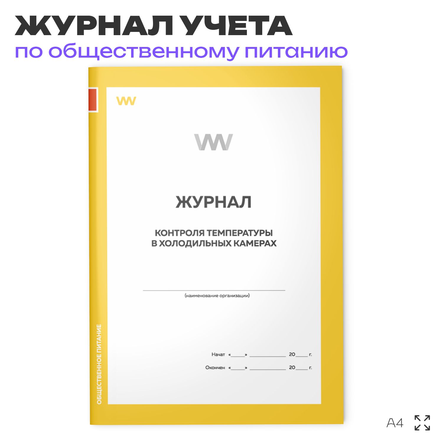 Журнал контроля температуры в холодильных камерах, для общепита, кафе, столовой, А4, 56 стр., Докс Принт