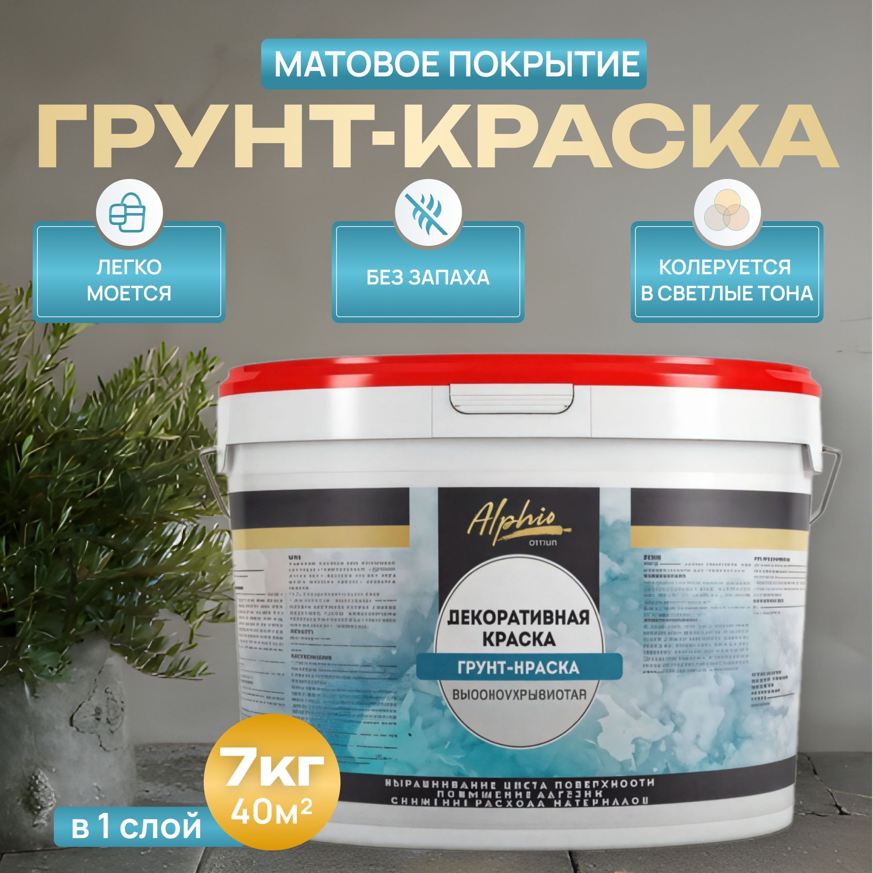 Грунт-краска Alphio укрывающая, 7 кг