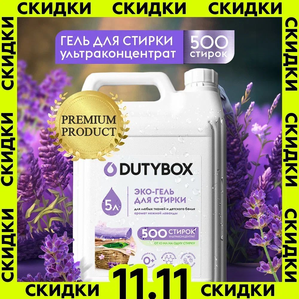 ГельдлястиркиDUTYBOXЛаванда5литров500стирок,универсальныйжидкийпорошок,ультраконцентрат