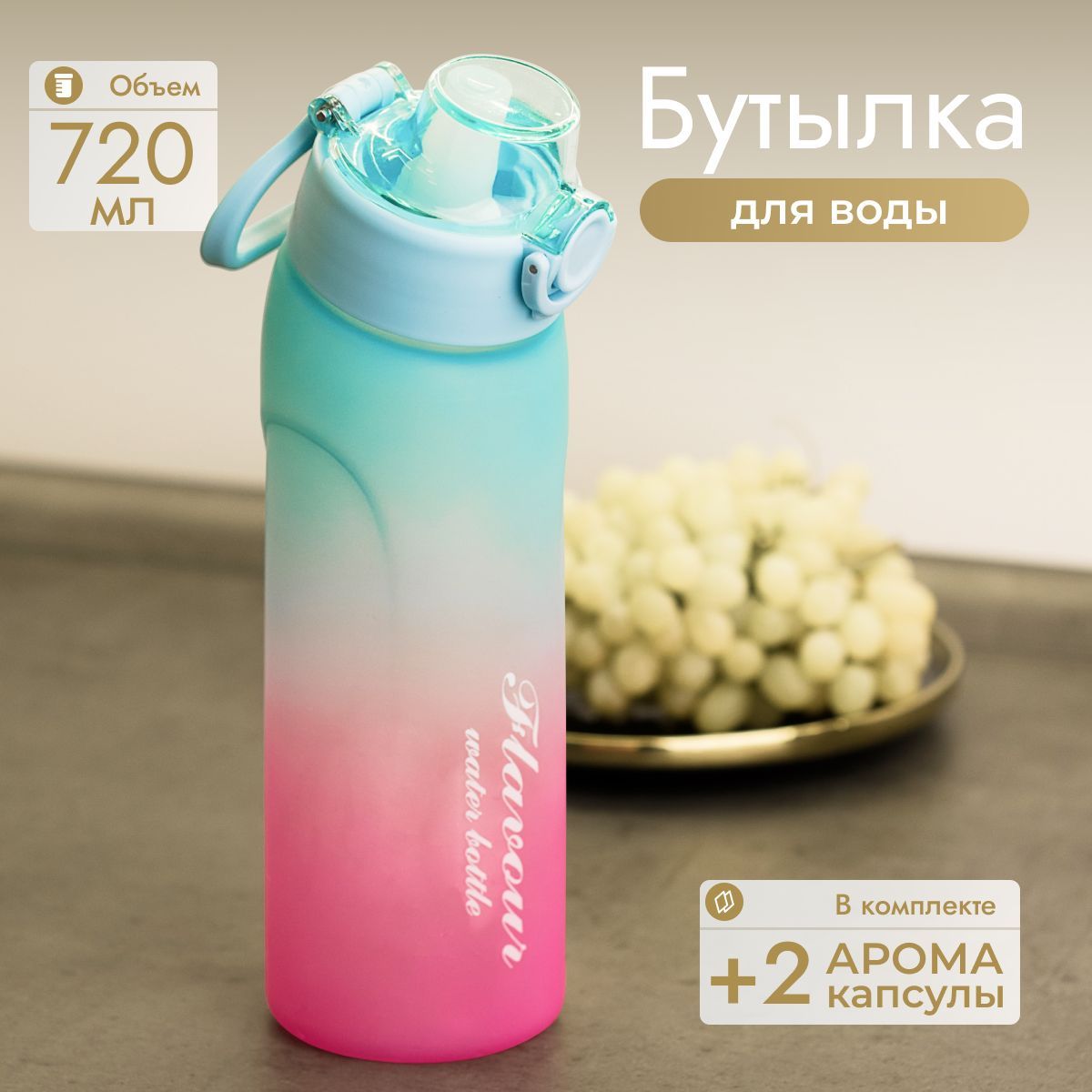 Бутылка с ароматизатором для воды спортивная air up, бутыль со вкусом которая меняет привкус воды и подходит для детей в школу, позволяет обмануть мозг с двумя арома-капсулами с разными вкусами купить на OZON по низкой цене (1736898049)