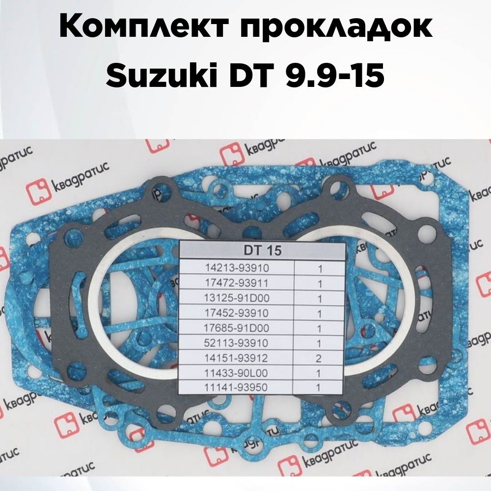 Комплект прокладок Suzuki DT9.9-15 DT15