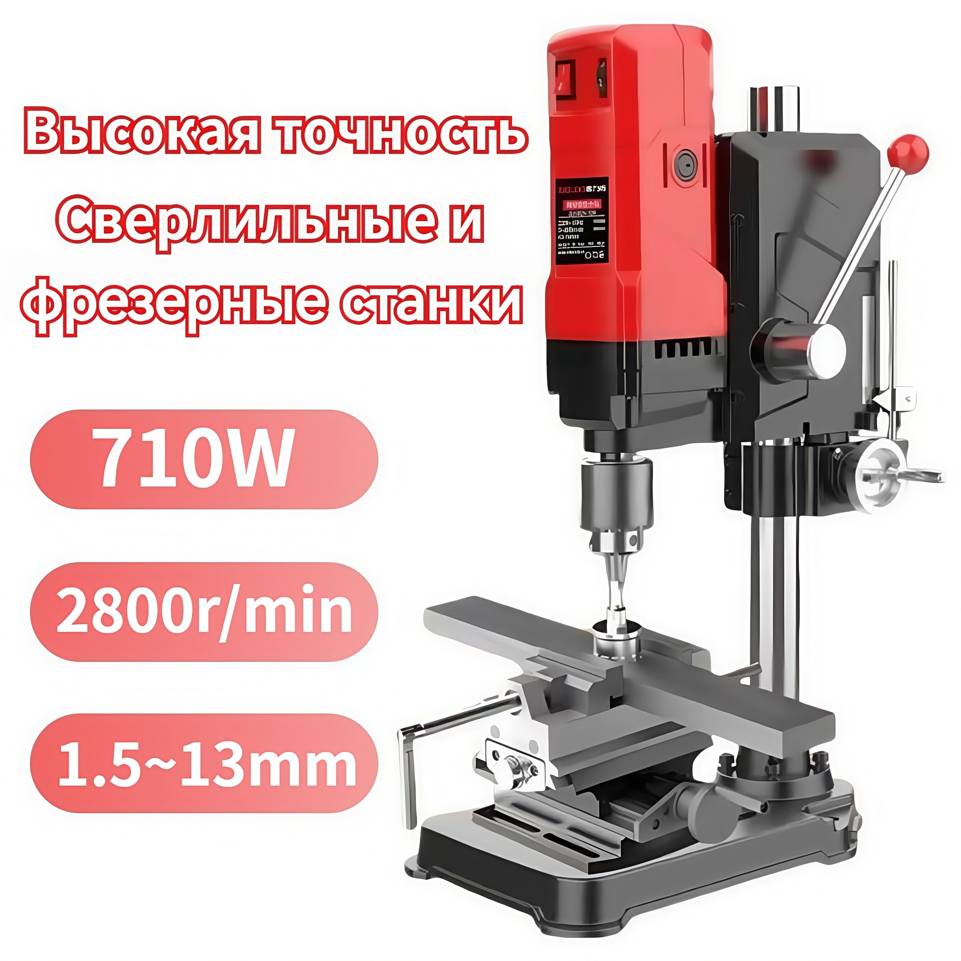 Небольшойбытовойсверлильно-фрезерныйстанок,710Вт/60мм/2800об/мин,краснаябесступенчатаярегулировкаскорости