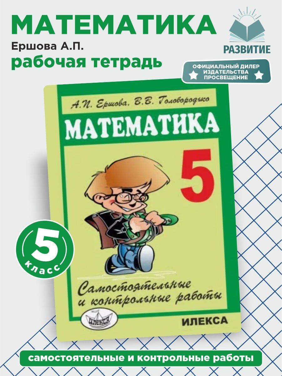 Ершова Сам. и контр. работы по математике для 5 класс