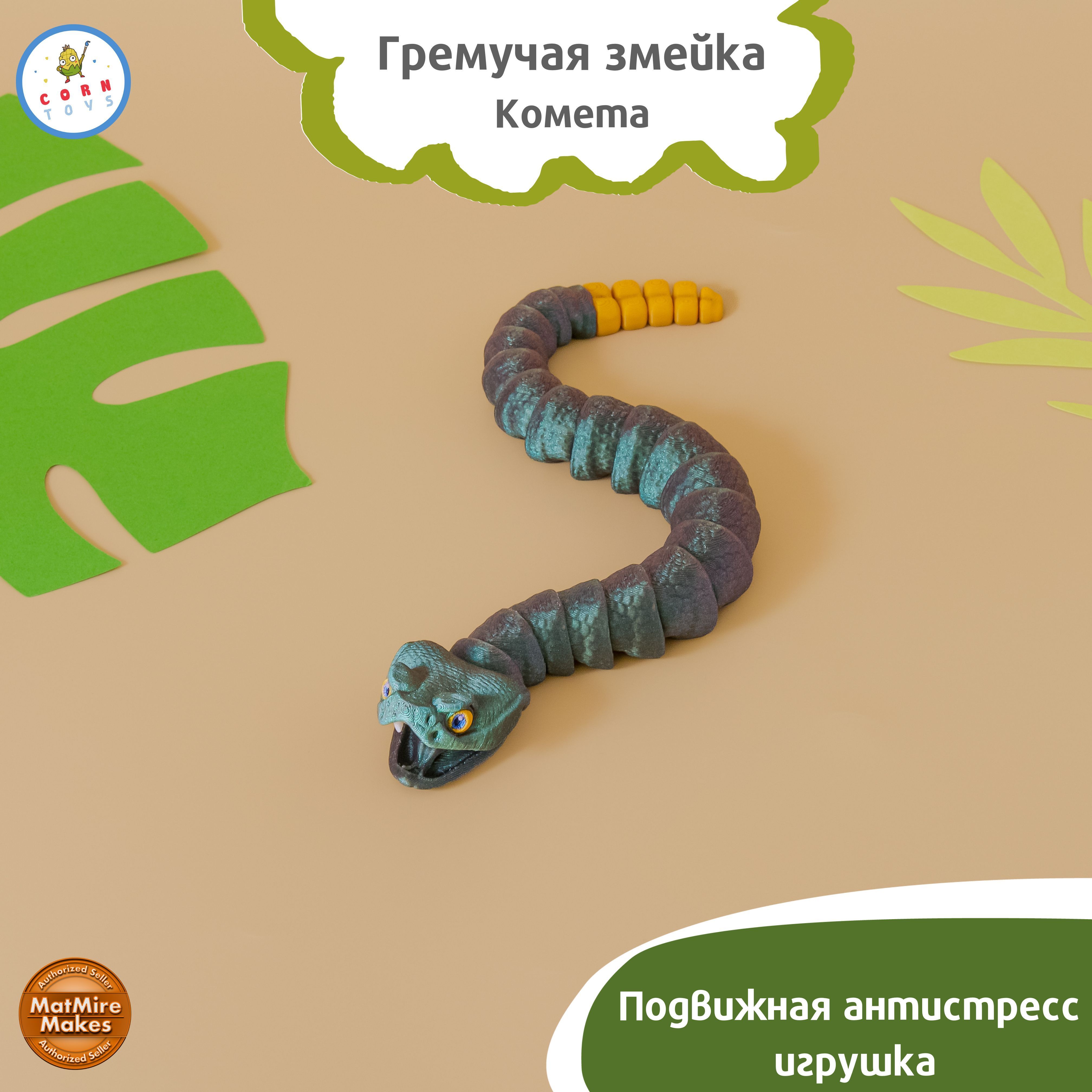 Подвижная3D-фигуркаантистрессCorntoysзмейкагремучая-Комета